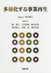 【送料無料】多様化する事業再生／野村剛司／編集代表　縣俊介／編集担当　石川貴...