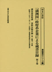 Other - 【送料無料】「満洲国」政府系企業による蔵書目録　第4巻／ゆまに書房出版部／編集