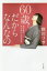 【3980円以上送料無料】60歳。だからなんなの　まだまだやりたいことがある／秋川リサ／著