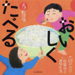 乐天商城 - 【3980円以上送料無料】おいしくたべる／松本仲子／監修　加藤休ミ／画　得地直美／画　朝日新聞出版／編著