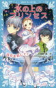 【3980円以上送料無料】氷の上のプリンセス 〔10〕/風野潮/作 Nardack/絵