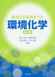 【3980円以上送料無料】基礎から実践までの環境化学／西川治光／共著　高原康光／共著　大場和生／共著　小川信明／共著