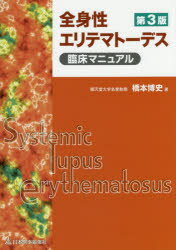 全身性エリテマトーデス臨床マニュアル／橋本博史／著