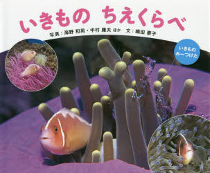 いきものみーつけた 童心社 動物生態学 35P　22×26cm イキモノ　チエクラベ　イキモノ　ミ−ツケタ ウンノ，カズオ　ナカムラ，ツネオ　シマダ，ヤスコ