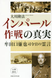 【3980円以上送料無料】インパール作戦の真実　牟田口廉也司令官の霊言／大川隆法／著