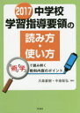 【3980円以上送料無料】中学校学習指導要領の読み方・使い方　「術」「学」で読み解く教科内容のポイント　2017／大森直樹／編著　中島彰弘／編著