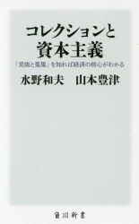 【3980円以上送料無料】コレクションと資本主義 「美術と蒐集」を知れば経済の核心がわかる／水野和夫／〔著〕 山本豊津／〔著〕