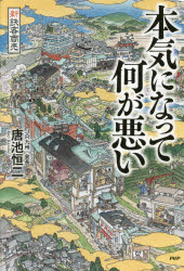 【3980円以上送料無料】本気になって何が悪い　新鉄客商売／唐池恒二／著