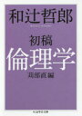 【3980円以上送料無料】初稿倫理学／和辻哲郎／著　苅部直／編