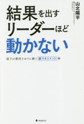 【3980円以上送料無料】結果を出すリーダーほど動かない　部下が期待どおりに動く壁マネジメント術／山北陽平／著