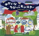 【3980円以上送料無料】ゆかいなちびっこモンスター はがいたい!のまき/たんじあきこ/作
