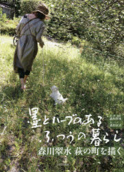 【3980円以上送料無料】墨とハーブのあるふつうの暮らし　森川翠水萩の町を描く／森川翠水／書・画・篆..