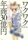 【3980円以上送料無料】ワクワクだけで年商30億円 たった5年でパリコレ進出&30億円ブランドの夢を叶えたワケ/LICA/著 高坂ゆう香/マンガ