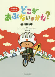 【3980円以上送料無料】どこがあぶないのかな？　6／渡邉正樹／監修　池田蔵人／イラスト