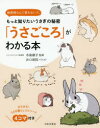 【3980円以上送料無料】「うさごころ」がわかる本 もっと知りたいうさぎの秘密 無表情なんて言わないで。/寺尾順子/監修 井口病院/イラスト