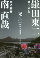 【3980円以上送料無料】死と生　恐山至高対談／鎌田東二／著　南直哉／著