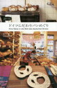 【3980円以上送料無料】ドイツこだわりパンめぐり/見市知/著 見市知/撮影