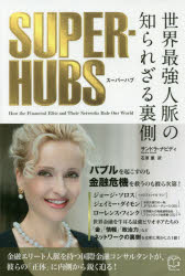 【3980円以上送料無料】SUPER－HUBS　世界最強人脈の知られざる裏側／サンドラ・ナビディ／著　石原薫／訳