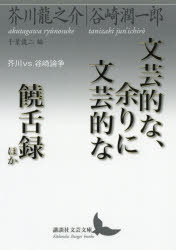 【3980円以上送料無料】文芸的な、余りに文芸的な／饒舌録ほか　芥川vs．谷崎論争／芥川龍之介／〔著〕　谷崎潤一郎／〔著〕　千葉俊二／編