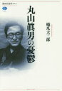 【3980円以上送料無料】丸山眞男の憂鬱／橋爪大三郎／著