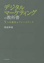 東洋経済新報社 eマーケティング 208P　21cm デジタル　マ−ケテイング　ノ　キヨウカシヨ　イツツ　ノ　シンカ　ト　フレ−ムワ−ク　5ツ／ノ／シンカ／ト／フレ−ムワ−ク マキタ，ユキヒロ