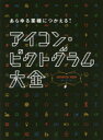 【送料無料】あらゆる業種につかえる!アイコン・ピクトグラム大全/