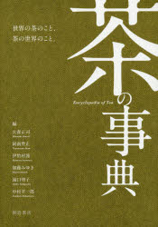 【送料無料】茶の事典／大森正司／編　阿南豊正／編　伊勢村護／編　加藤みゆき／編　滝口明子／編　中村羊一郎／編