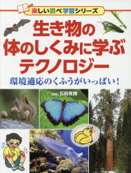 【3980円以上送料無料】生き物の体のしくみに学ぶテクノロジー　環境適応のくふうがいっぱい！／石田秀輝／監修
