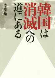 【3980円以上送料無料】韓国は消滅への道にある／李度【ヒョン】／著