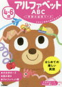 【3980円以上送料無料】4~6歳アルファベットABC ABCに興味を持ち始めたら/