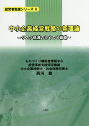 Other - 【3980円以上送料無料】中小企業経営戦略の新理論　リスク低減のための8戦略／西河豊／著
