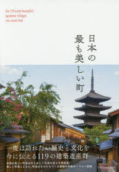 【3980円以上送料無料】日本の最も美しい町　一度は訪れたい歴史と文化を今に伝える119の建築遺産群／美しい町研究会／著