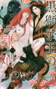 【3980円以上送料無料】黒獅子王の隷妃/眉山さくら/著