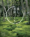 【3980円以上送料無料】美しい苔庭づくり/アニー・マーティン/著 石黒千秋/訳