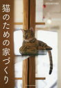 【3980円以上送料無料】猫のための家づくり/