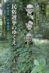 【3980円以上送料無料】民俗選挙のゆくえ 津軽選挙vs甲州選挙/杉本仁/著