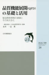 【3980円以上送料無料】品質機能展開〈QFD〉の基礎と活用 製品開発情報の連鎖とその見える化/永井一志/著 日本品質管理学会/監修
