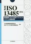 【送料無料】対訳ISO　13485：2016医療機器における品質マネジメントシステムの国際規格／日本医療機器産業連合会／監修　ISO　TC210国内対策委員会／監修