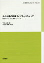 【3980円以上送料無料】ふだん着の地域づくりワークショップ 根をもつことと翼をもつこと/平井太郎/著 小田切徳美/監修