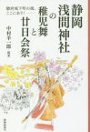 【3980円以上送料無料】静岡浅間神社の稚児舞と廿日会祭　駿府城下町の魂、ここにあり！／中村羊一郎／編著　外立ますみ／執筆　川口円子／執筆　大高康正／執筆　増田亜矢乃／執筆　松田香代子／執筆