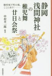 【3980円以上送料無料】静岡浅間神社の稚児舞と廿日会祭 駿府城下町の魂、ここにあり!/中村羊一郎/編著 外立ますみ/執筆 川口円子/執筆 大高康正/執筆 増田亜矢乃/執筆 松田香代子/執筆