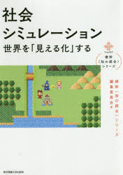【3980円以上送料無料】社会シミュレーション　世界を「見える化」する／遠藤薫／著　寺野隆雄／著　佐藤彰洋／著　栗原聡／著　倉橋節也／著　田中覚／著