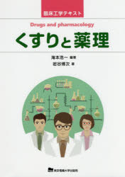 【3980円以上送料無料】くすりと薬理／海本浩一／編著　岩谷博次／著