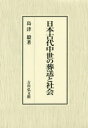 【送料無料】日本古代中世の葬送と社会/島津毅/著