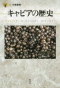 【3980円以上送料無料】キャビアの歴史/ニコラ・フレッチャー/著 大久保庸子/訳