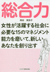 【3980円以上送料無料】総合力　女性が活躍する社会に必要な15のマネジメント能力を磨いて、新しいあなたを創り出す／岡田東詩子／著