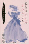 【3980円以上送料無料】恋とはどんなものかしら　歌劇的恋愛のカタチ／朝岡聡／著