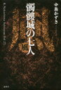 【3980円以上送料無料】髑髏城の七人 風/中島かずき/著