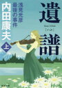 【3980円以上送料無料】遺譜 浅見光彦最後の事件 上/内田康夫/〔著〕