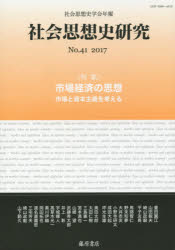 藤原書店 社会思想／歴史　資本市場　資本主義 281P　21cm シヤカイ　シソウシ　ケンキユウ　41（2017）　41（2017）　シヤカイ　シソウシ　ガツカイ　ネンポウ　トクシユウ　シジヨウ　ケイザイ　ノ　シソウ シヤカイ／シソウシ／ガツカイ